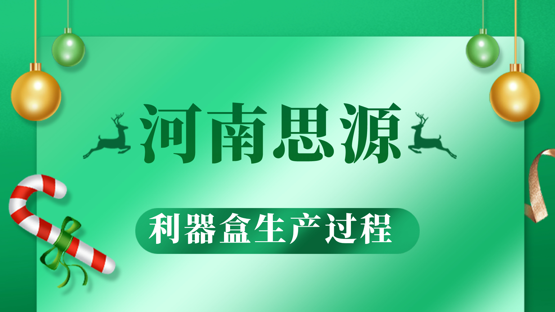 河思源利器盒生產(chǎn)過程！