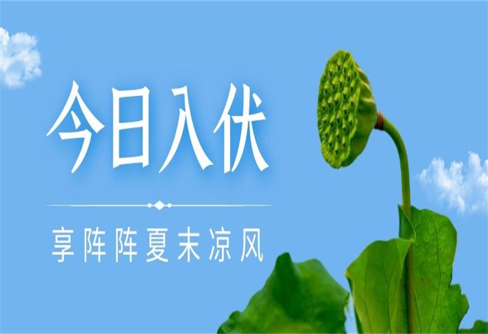 你知道三伏天從什么時(shí)候開始，以及該如何養(yǎng)生嗎？