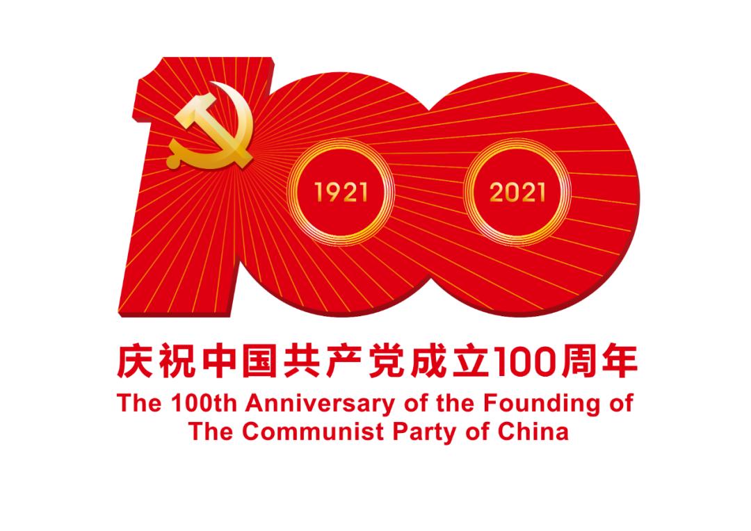 熱烈慶祝中國共產(chǎn)黨成立100周年！