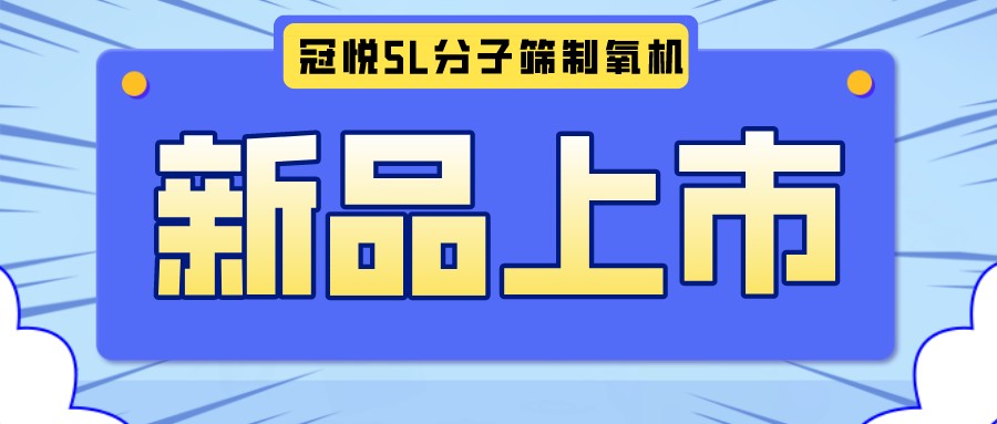 冠悅醫(yī)用分子篩制氧機(jī)5L全新升級(jí)款，上新啦！